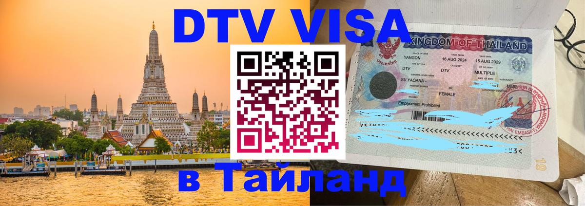 DTV Visa Thailand — прайс и условия, виза без дополнительных документов - 