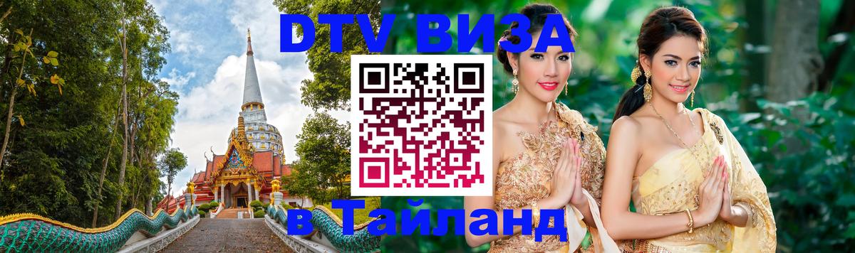ДТВ VISA Тайланд для фрилансеров 