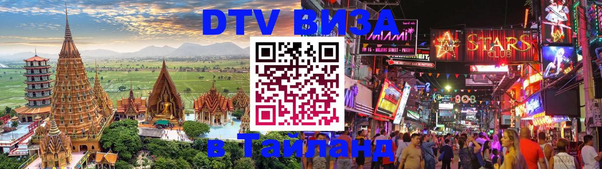 Виза ДТВ на 5 лет в Тайланд 